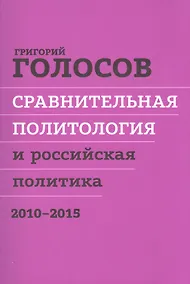 Купить Сравнительная политол. и российская политика 2010-2015 Сборн. стат. (м) Голосов — Фото №1