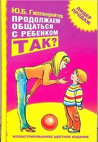 Купить Продолжаем общаться с ребенком. Так? — Фото №1