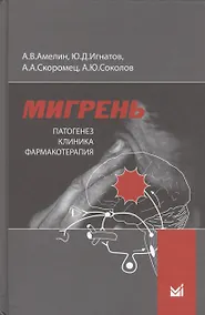 Купить Мигрень. Патогенез, клиника, фармакотерапия. — Фото №1