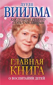 Купить Главная книга о воспитании детей. Как помочь ребенку стать счастливым — Фото №1