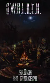 Купить Байки из бункера — Фото №1