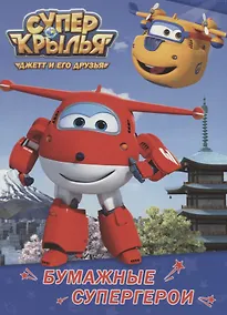 Купить Бумажные супергерои — Фото №1