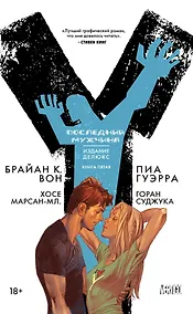Купить Y. Последний мужчина. Книга 5 — Фото №1