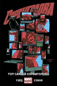 Купить Сорвиголова. Том 3. Тот самый Сорвиголова — Фото №1