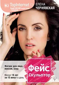 Купить ФейсСкульптор. Фитнес для лица, массаж, уход. Минус 10 лет за 15 минут в день — Фото №1