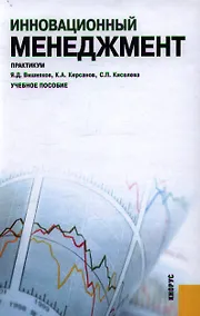 Купить Инновационный менеджмент. Практикум : учебное пособие — Фото №1