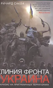 Купить Линия фронта - Украина. Кризис на приграничных территориях — Фото №1