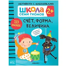 Купить Школа Семи Гномов. Активити с наклейками. Счет, форма, величина 2+ — Фото №1