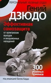 Купить Гений дзюдо. Эффективная самозащита от хулиганских выходок и вооруженных нападений. 300 "убойных" приемов — Фото №1