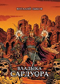Купить Владыка Сардуора. Коллекционное издание — Фото №1