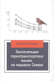 Купить Эксплуатация горнотранспортных машин на карьерах Севера: учебное пособие — Фото №1
