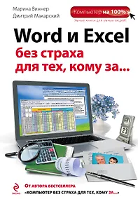 Купить Word и Excel без страха для тех, кому за... — Фото №1
