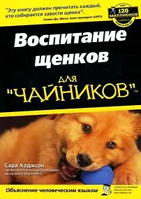 Купить Воспитание щенков для чайников — Фото №1