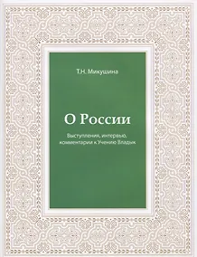 Купить О России. Выступления, интервью, комментарии к Учению Владык — Фото №1