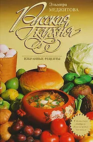 Купить Русская кухня: Избранные рецепты — Фото №1