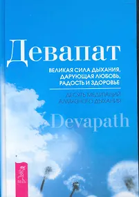 Купить Великая сила дыхания, дарующая любовь, радость и здоровье. Десять медитаций алмазного дыхания. — Фото №1