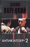 Купить Антикиллер -2 — Фото №1