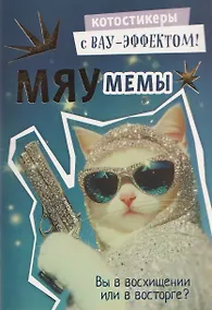 Купить Мяумемы. Котостикеры с ВАУ-эффектом! Наклейки — Фото №1