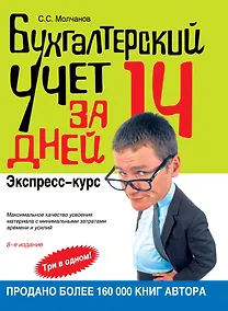 Купить Бухгалтерский учет за 14 дней: экспресс-курс. / 8-е изд. — Фото №1
