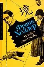 Купить Входят трое убийц — Фото №1