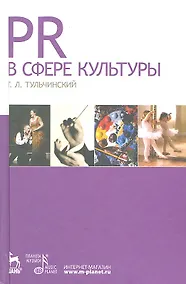 Купить PR в сфере культуры и образования: Учебное пособие. — Фото №1