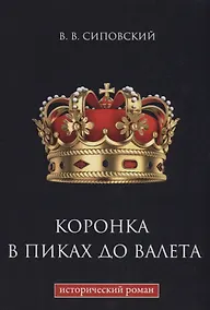 Купить Коронка в пиках до валета — Фото №1