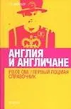 Купить Англия и англичане. Pilot One/ Первый лоцман. Справочник — Фото №1