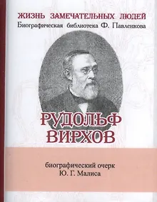Купить Рудольф Вирхов, Его жизнь, научная и общественная деятельдность — Фото №1