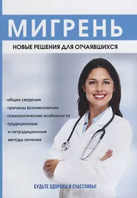 Купить Мигрень. Новые решения для отчаявшихся. Курбатова Н. — Фото №1