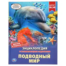 Купить Энциклопедия с развивающими заданиями. Подводный мир. ФГОС — Фото №1