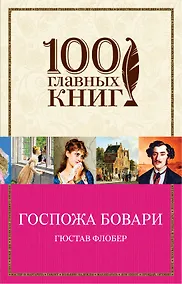 Купить Госпожа Бовари — Фото №1
