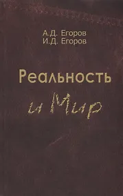 Купить Реальность и мир. Посвящается родине наших предков — Фото №1