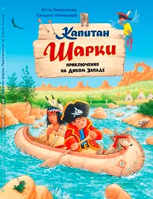 Купить Капитан Шарки. Приключения на Диком Западе — Фото №1