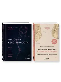 Купить Комплект из 2-х книг: Анатомия женственности+Желанная женщина, желающая женщина — Фото №1