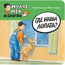 Купить Где наша лопата? — Фото №1