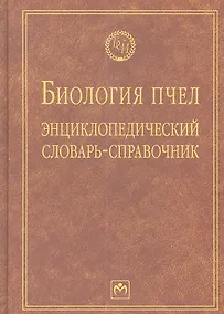 Купить Биология пчел: Энциклопедический словарь-справочник - (Библиотека словарей ИНФРА-М) (ГРИФ) — Фото №1