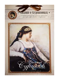 Купить Василий Суриков. Сказка о возвращенном времени — Фото №1