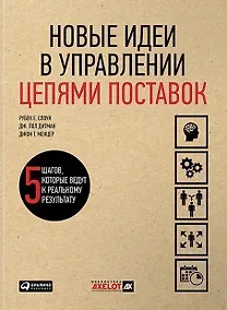 Купить Новые идеи в управлении цепями поставок: 5 шагов, которые ведут к реальному результату — Фото №1