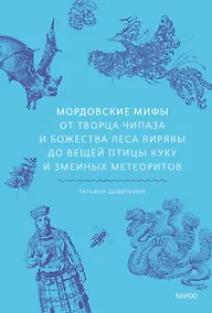 Купить Мордовские мифы. От творца Чипаза и божества леса Вирявы до вещей птицы Куку и змеиных метеоритов — Фото №1