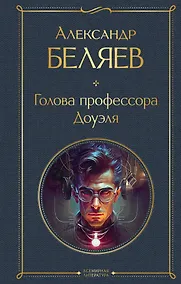 Купить Голова профессора Доуэля — Фото №1