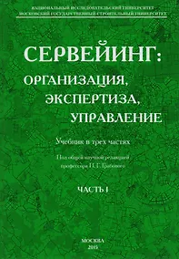 Купить Сервейинг. Организация, экспертиза, управление. Часть 1. Организационно-технологический модуль системы сервейинга — Фото №1