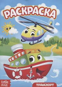 Купить Раскраска «Транспорт» — Фото №1