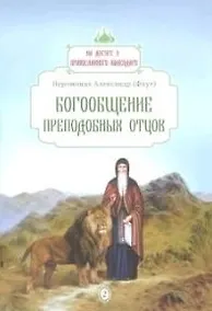 Купить Богообщение преподобных отцов. Вып. 2 — Фото №1