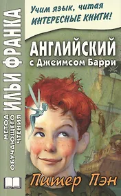 Купить Английский с Джеймсом Барри Питер Пэн (мМетОбЧтФр) — Фото №1