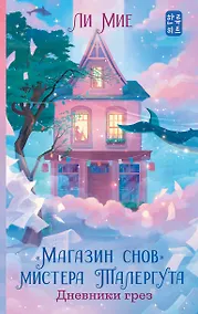 Купить "Магазин снов" мистера Талергута. Дневники грез — Фото №1