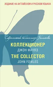 Купить Коллекционер = The Collector — Фото №1