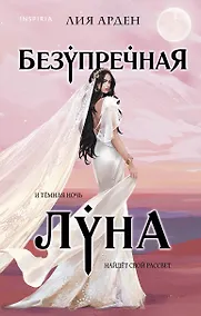 Купить Безупречная Луна — Фото