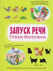 Купить Запуск речи. Стихи-болтушки — Фото №1