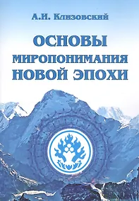 Купить Основы миропонимания Новой Эпохи — Фото №1