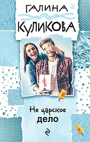 Купить Не царское дело — Фото №1